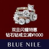 Blue Nile 香港特区站满减$125；中国大陆站满减 ￥1000